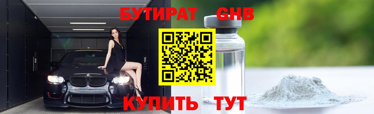 БУТИРАТ оксибутират  Вход с VPN  Краснодар 