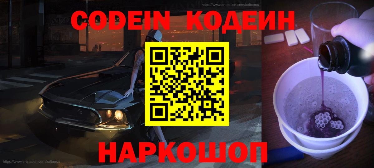 Кодеин Purple Drank Краснодар